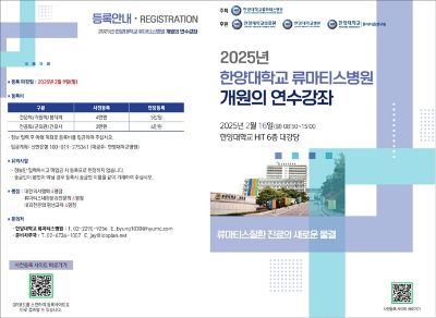 한양대학교류마티스병원, ‘2025년 개원의 연수강좌’ 개최